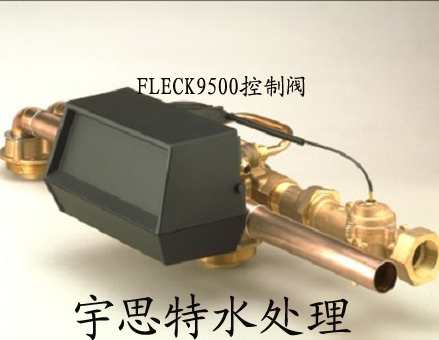 |富萊克控制閥-富萊克控制閥頭FLECK9500軟水控制器-北京宇思特水處理設(shè)備|