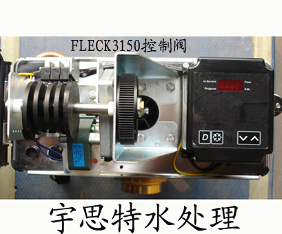 |富萊克控制閥-北京宇思特水處理設(shè)備-Fleck3150富萊克3150控制閥-商業(yè)及工業(yè)控制閥|