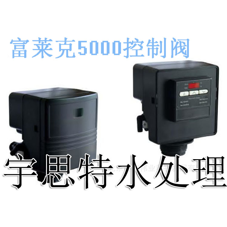 |美國富萊fleck5000控制閥優(yōu)惠 原廠富萊克5000控制閥批發(fā) fleck5000控制閥廠家直銷|